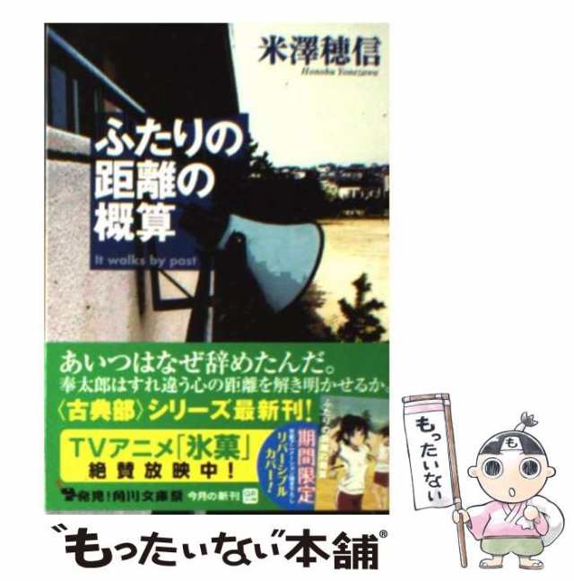 中古】 ふたりの距離の概算 （角川文庫） / 米澤 穂信