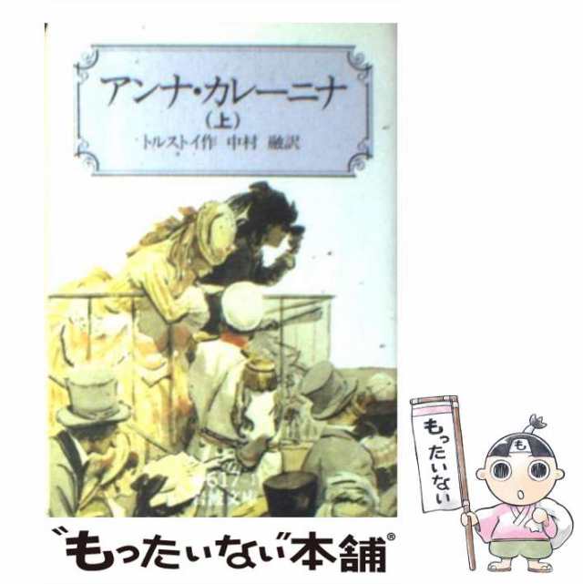 室内搬入設置無料 【稀少】1938年戦前古書 トルストイ アンナ