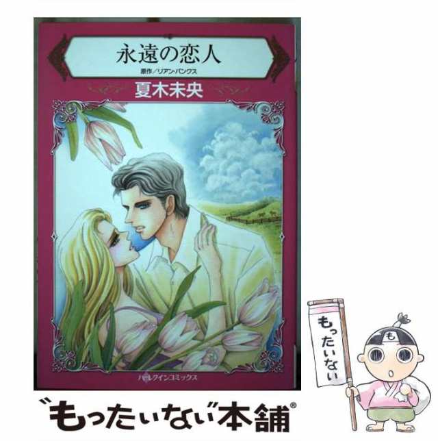 【中古】 永遠の恋人 (ハーレクインコミックス ナ5-08) / リアン・バンクス、夏木未央 / ハーパーコリンズ・ジャパン  [コミック]【メール｜au PAY マーケット