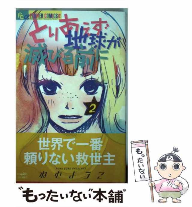 中古】 とりあえず地球が滅びる前に 2 (Flowersフラワーコミックスα