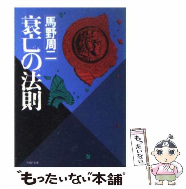 【中古】 衰亡の法則 (PHP文庫) / 馬野周二 / ＰＨＰ研究所 [文庫]【メール便送料無料】｜au PAY マーケット