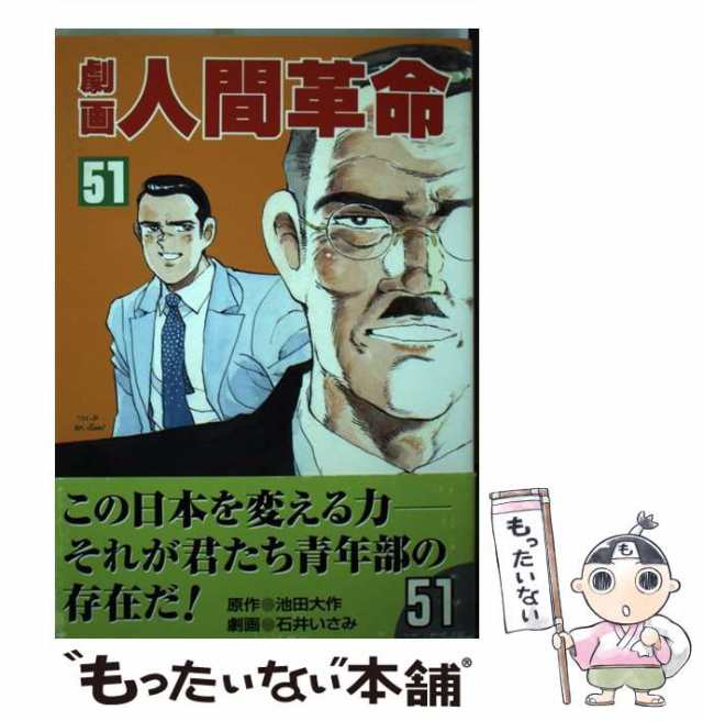 劇画人間革命 ４５/聖教新聞社/石井いさみ - 青年漫画