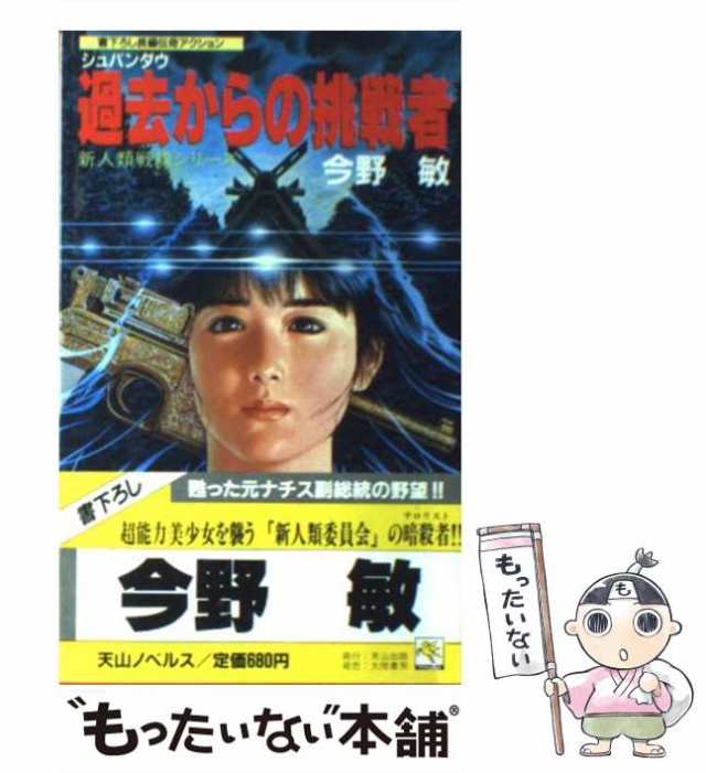 怒りの超人戦線 〈超能力者〉シリーズ６/講談社/今野敏 - 文学/小説