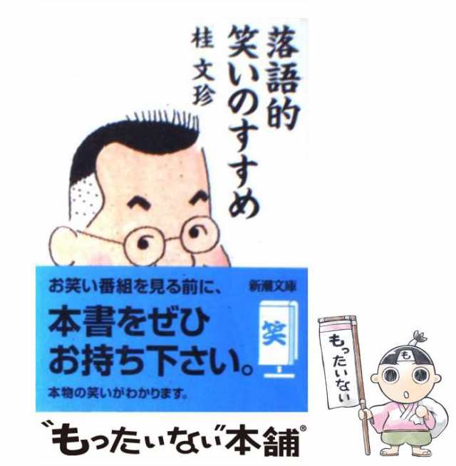 文珍の歴史人物おもしろ噺 : ご教訓付