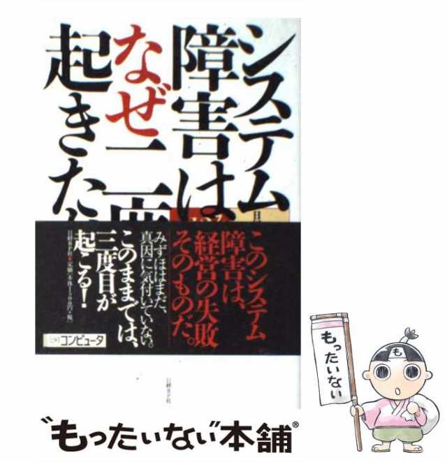 中古】 システム障害はなぜ二度起きたか みずほ、12年の教訓 / 日経