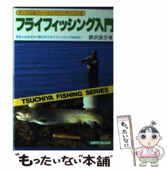 中古】 図解 フライフィッシング入門 すぐに役立つ仕かけとつりかた