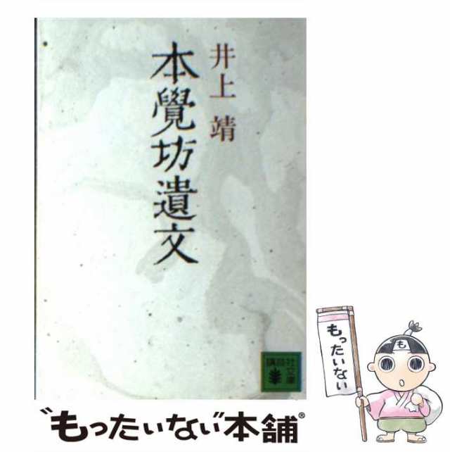 中古】 本覚坊遺文 （講談社文庫） / 井上 靖 / 講談社 [文庫]【メール