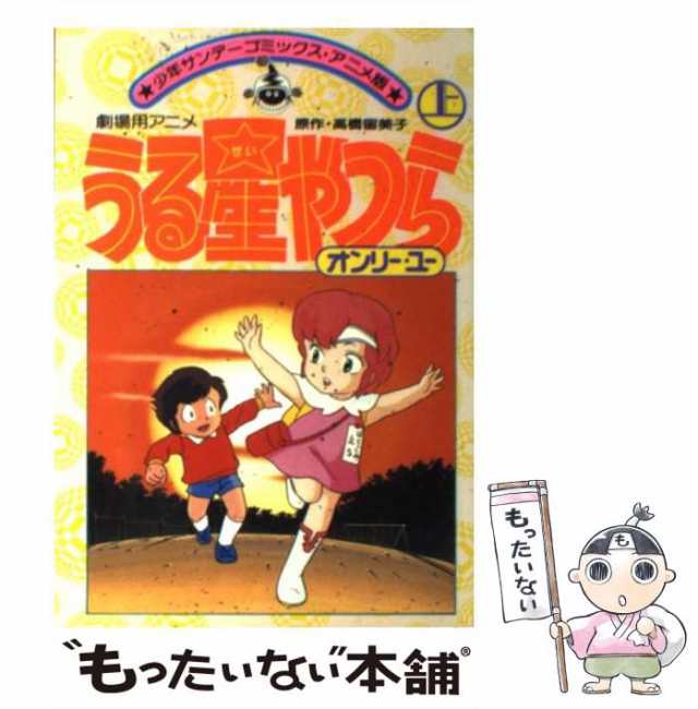 中古】 うる星やつら オンリー・ユー 劇場用アニメ 上 (少年サンデー