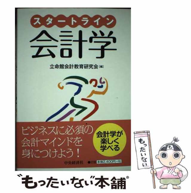 中古】 スタートライン会計学 / 立命館会計教育研究会 / 中央経済社