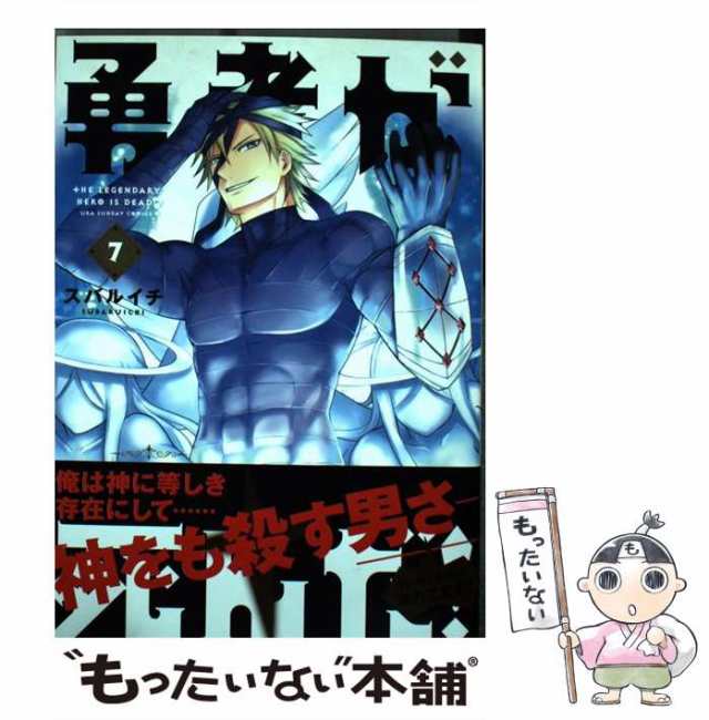 中古】 勇者が死んだ! 7 (裏少年サンデーコミックス) / スバルイチ