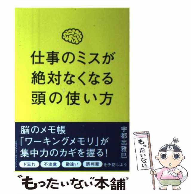 図解仕事のミスが絶対なくなる頭の使い方／宇都出雅巳 - ビジネス