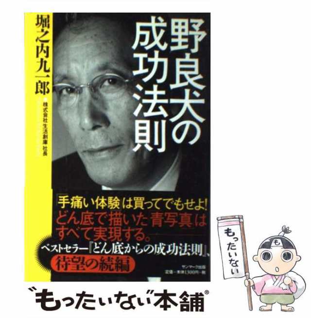 中古】 野良犬の成功法則 / 堀之内 九一郎 / サンマーク出版 [単行本]【メール便送料無料】の通販はau PAY マーケット - もったいない本舗  | au PAY マーケット－通販サイト