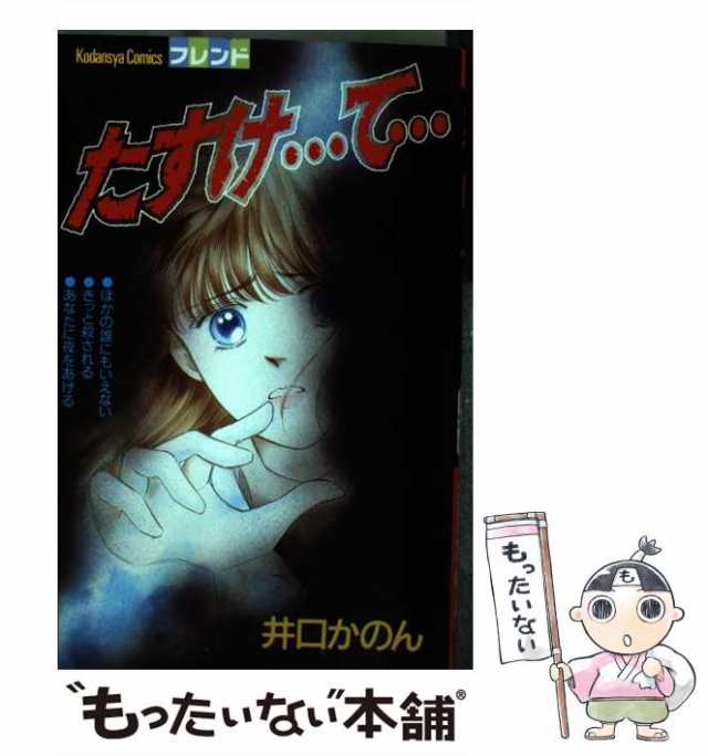 中古】 たすけて… / 井口 かのん / 講談社 [新書]【メール便送料無料