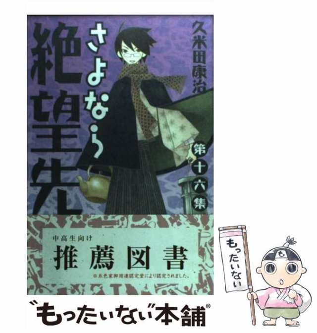 さよなら絶望先生 16巻