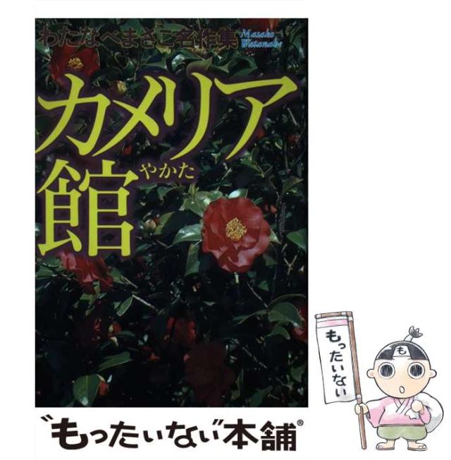 【中古】 炎のカメリア/ホーム社（千代田区）/わたなべまさこ 中古】 炎のカメリア/ホーム社（千代田区）/わたなべまさこ