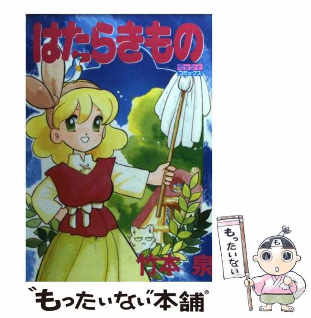 【中古】 はたらきもの / 竹本 泉 / 主婦と生活社 [コミック]【メール便送料無料】｜au PAY マーケット