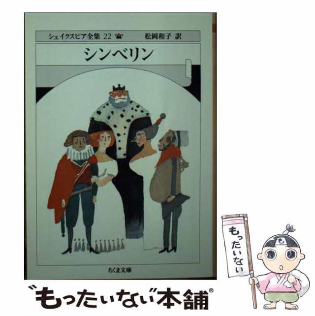 中古】 シェイクスピア全集 22 シンベリン (ちくま文庫 し10-22