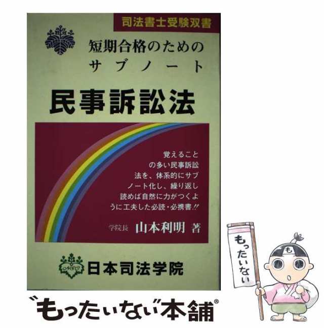 スペシャル特典 中古】 民事訴訟法 短期合格のためのサブノート (司法書士受験 人文+社会