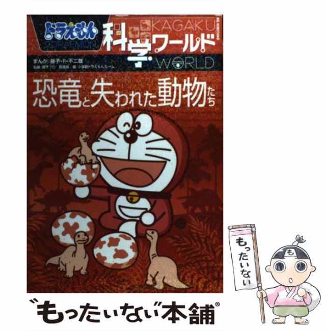 ドラえもん科学ワールド 恐竜と失われた動物たち - 絵本