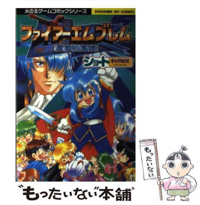 中古】 ファイアーエムブレム 聖戦の系譜 (少年王コミックス 119 ...