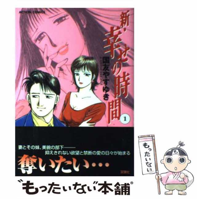 中古】 新・幸せの時間 1 （アクションコミックス） / 国友 やすゆき