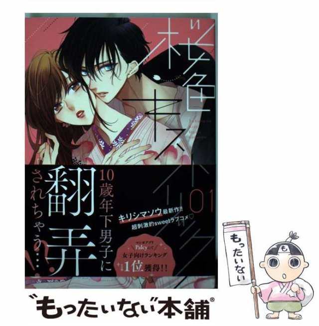 中古】 桜色キスホリック 01 (KCDX. Palcy) / キリシマソウ / 講談社 [コミック]【メール便送料無料】の通販はau PAY  マーケット - もったいない本舗 | au PAY マーケット－通販サイト