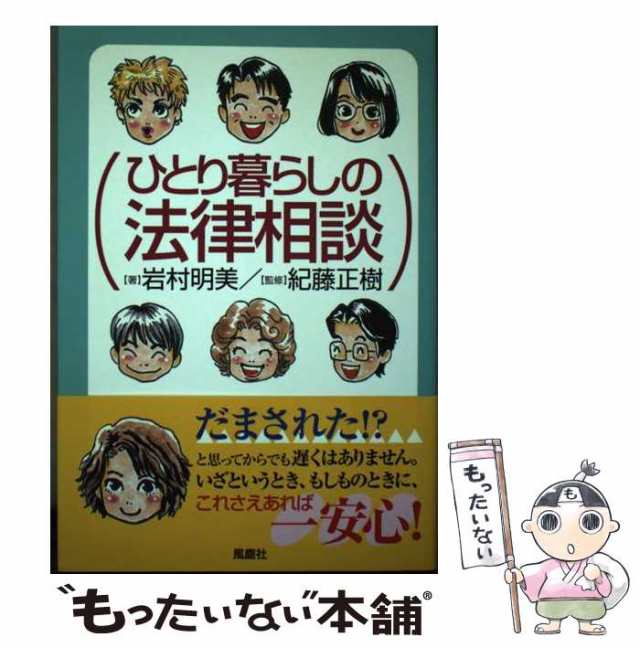【中古】 ひとり暮らしの法律相談/風塵社/岩村明美 中古】 ひとり暮らしの法律相談 / 岩村明美、紀藤正樹 / 風塵社