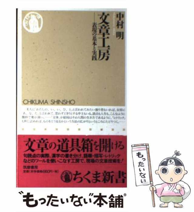 中古】 文章工房 表現の基本と実践 （ちくま新書） / 中村 明 / 筑摩