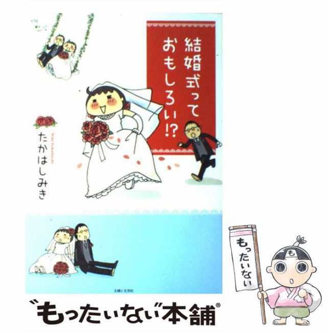 【中古】 結婚式っておもしろい！？ / たかはし みき / 主婦と生活社 [単行本]【メール便送料無料】｜au PAY マーケット