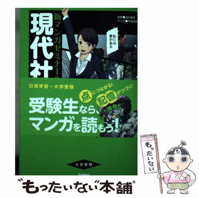 もったいない本舗　[単行本]【メール便送料無料】の通販はau　マーケット　PAY　中古】　(新マンガゼミナール)　パワーアップ版　現代社会　学研教育出版　PAY　清水雅博、今朝耕郎　au　マーケット－通販サイト