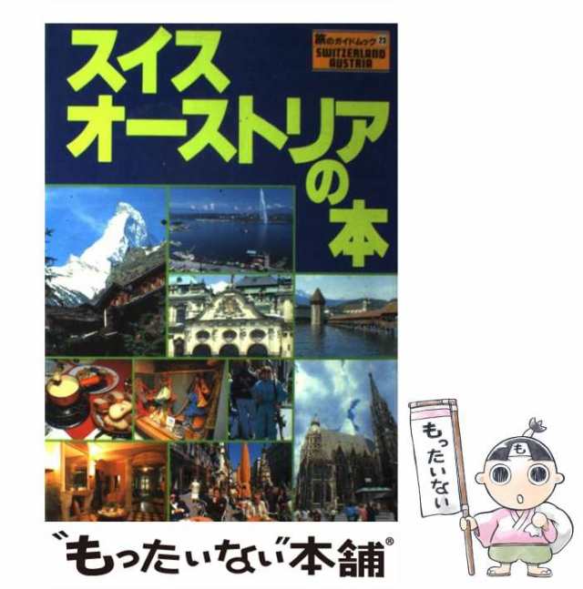 スイス・オーストリア・ロマンティック街道の本/近畿日本ツーリスト ...