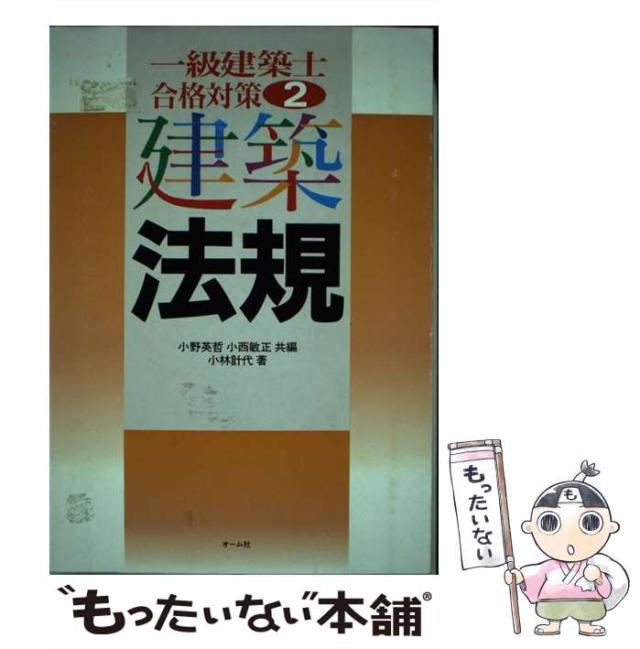 【中古】 建築法規 (一級建築士合格対策 2) / 小野英哲  小西敏正、小林計代 / オーム社 [単行本]【メール便送料無料】の通販は 31,598円