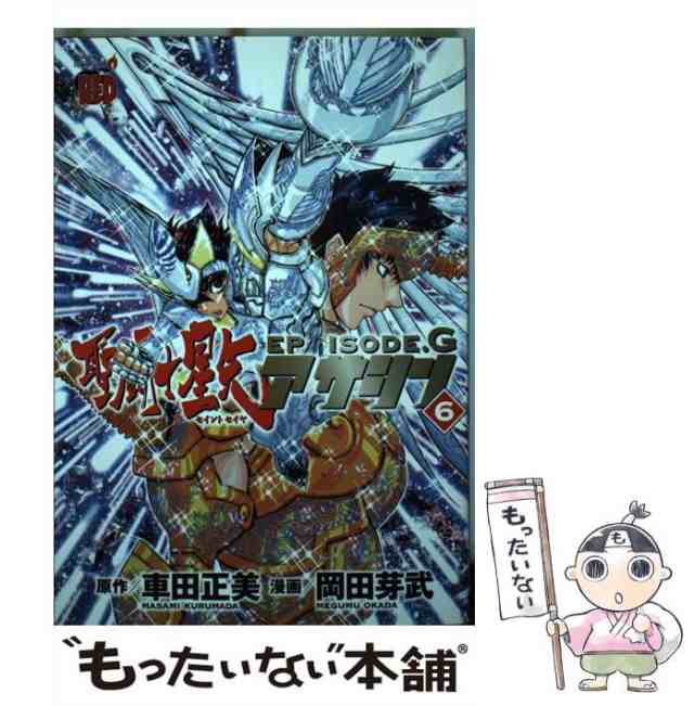 中古 聖闘士星矢episode Gアサシン 6 チャンピオンredコミックス 岡田芽武 車田正美 秋田書店 コミック メール便送料無の通販はau Pay マーケット もったいない本舗