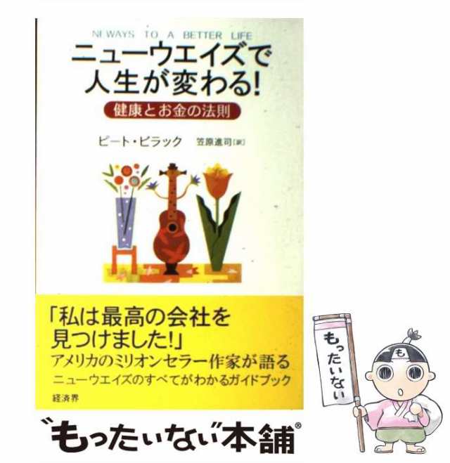 中古】 ニューウエイズで人生が変わる！ 健康とお金の法則 / ピート