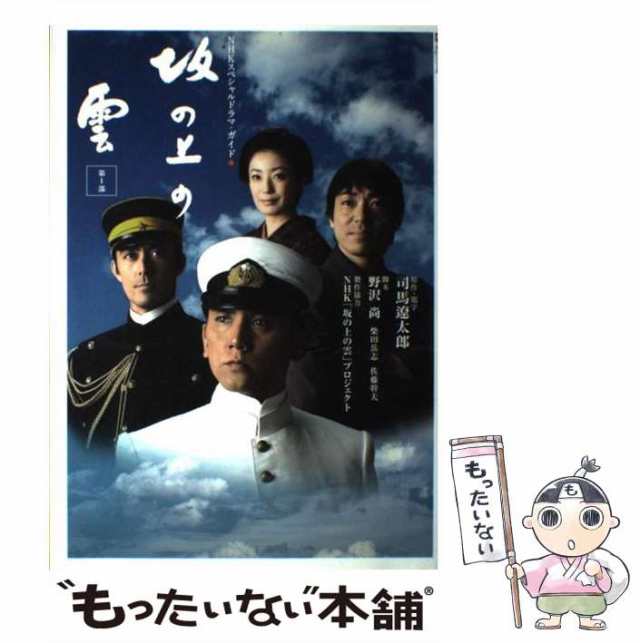 メーカー直配送 【中古】『スペシャルドラマ 坂の上の雲』関連