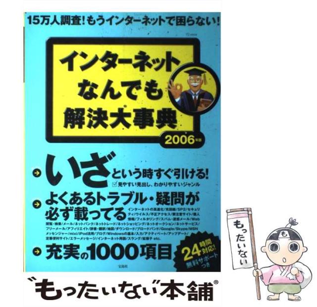 【中古】 インターネットなんでも解決大事典 2006年版 （TJ mook） / 宝島社 / 宝島社 [ムック]【メール便送料無料】