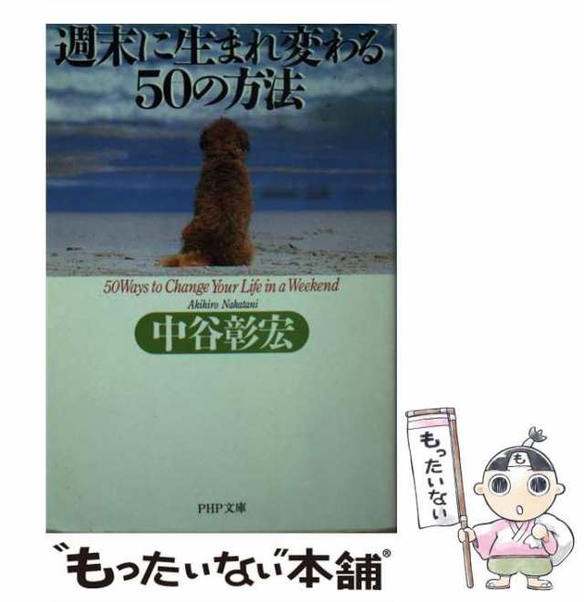 中古】 週末に生まれ変わる50の方法 （PHP文庫） / 中谷 彰宏