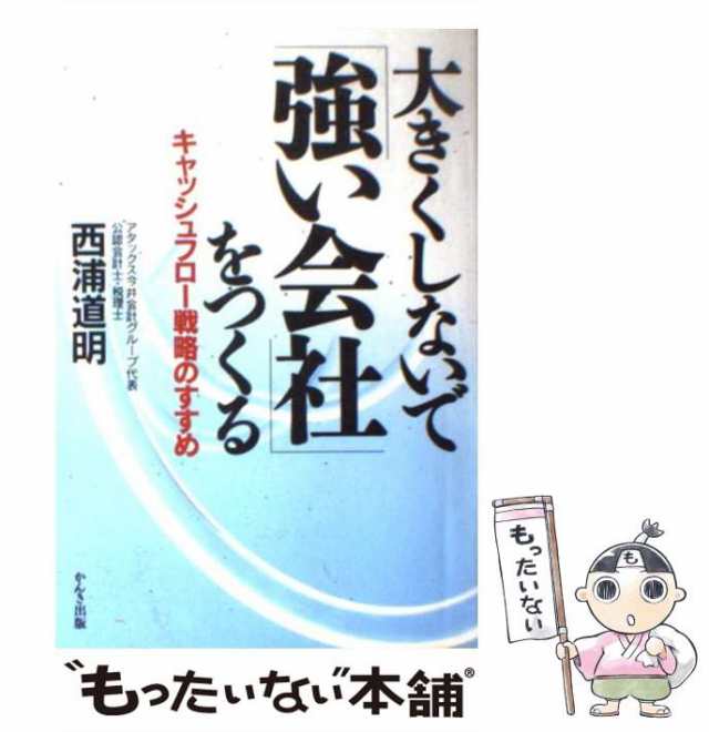 【中古】 大きくしないで「強い会社」をつくる キャッシュフロー戦略のすすめ / 西浦 道明 / かんき出版 [単行本]【メール便送料無料】｜au  PAY マーケット