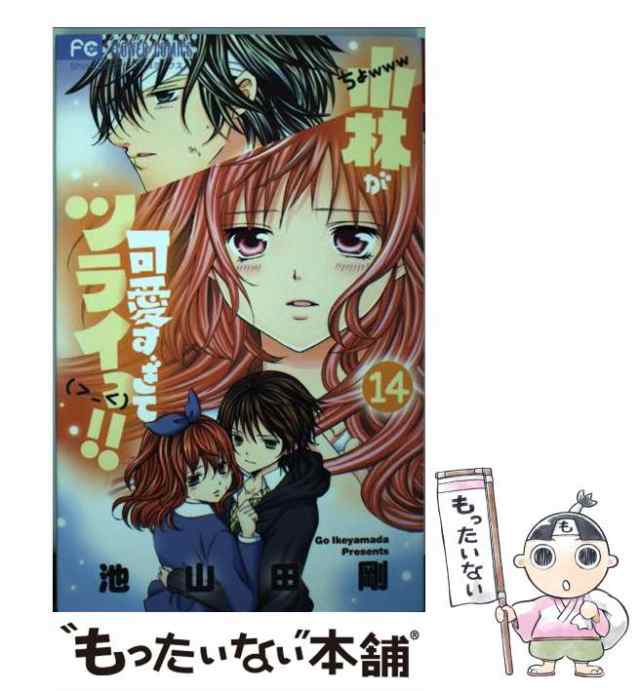 中古 小林が可愛すぎてツライっ 14 池山田 剛 小学館 コミック メール便送料無料 の通販はau Pay マーケット もったいない本舗