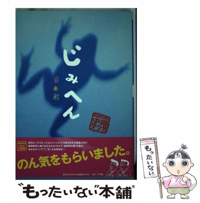 中古】 じみへん 自由形 （スピリッツじみコミックス） / 中崎 タツヤ