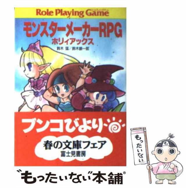 中古】 モンスターメーカーRPG ホリィアックス (富士見文庫 富士見