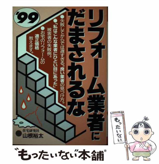 超歓迎即納 家の寿命はリフォームの良し悪しで決まる / 山根 裕太