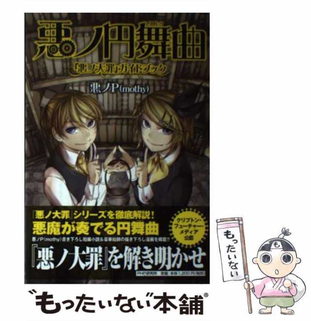 中古】 悪ノ円舞曲(ワルツ) 『悪ノ大罪』ガイドブック / 悪ノＰ