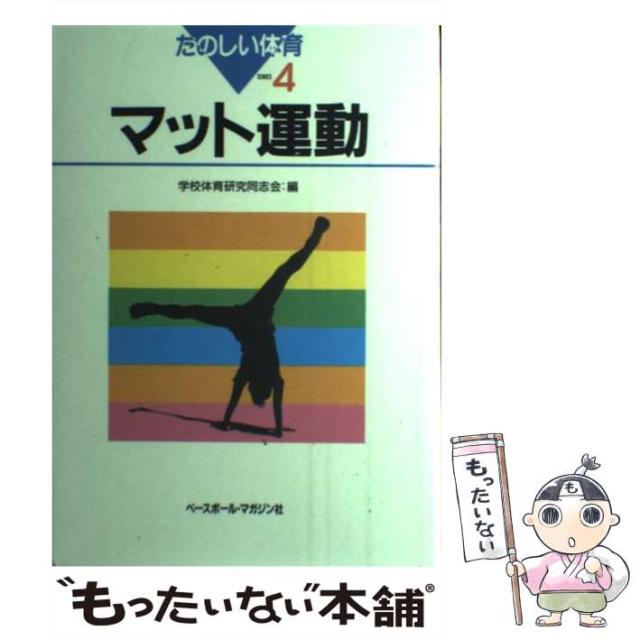 【中古】 たのしい体育 series 4 マット運動  / 学校体育研究同志会 / ベースボール・マガジン社 [単行本]【メール便送料無料】の通販は 10,307円
