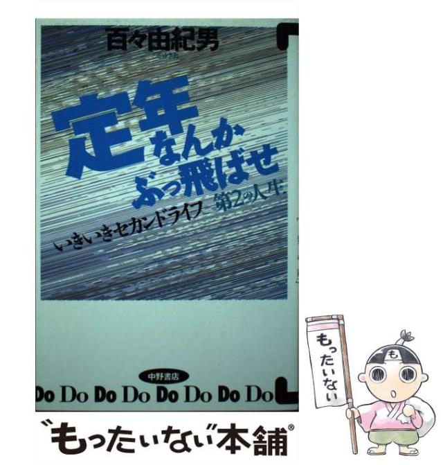 【中古】 定年なんかぶっ飛ばせ! いきいきセカンドライフ第2の人生 / 百々由紀男 / 中野書店 [単行本]【メール便送料無料】の通販は 30,358円