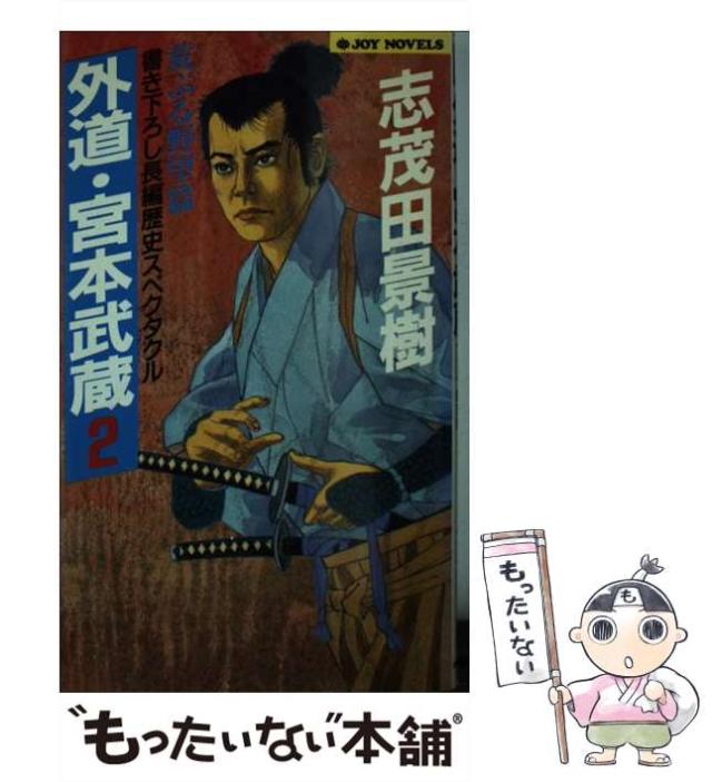 【中古】 外道・宮本武蔵 2 荒ぶる野望篇 (Joy novels) / 志茂田景樹 / 有楽出版社 [新書]【メール便送料無料】の通販は