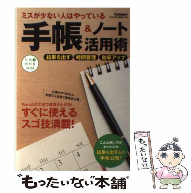 中古】 ミスが少ない人はやっている手帳&ノート活用術 誰でもすぐできるスゴ技満載! (仕事の教科書mini Vol 5) /  仕事の教科書編集部、学研プラス / 学研プラ [単行本]【メール便送料無料】の通販はau PAY マーケット - もったいない本舗 | au PAY  マーケット－通販サイト