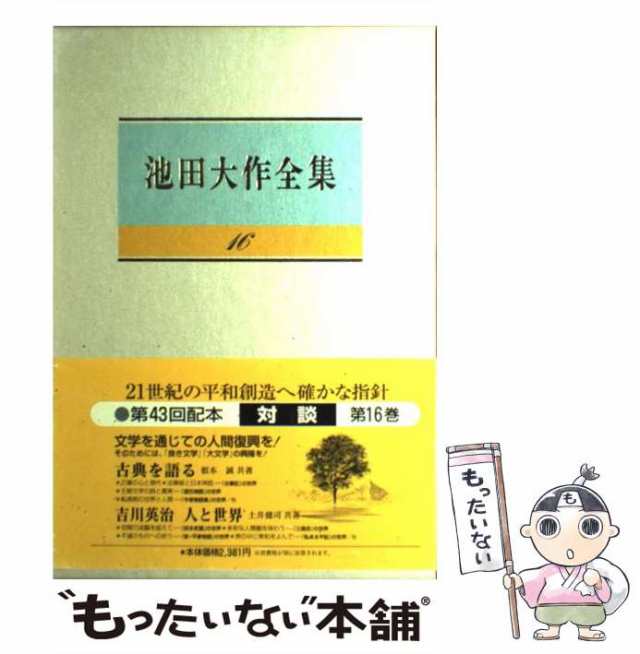 池田大作全集 第40巻 取りだし