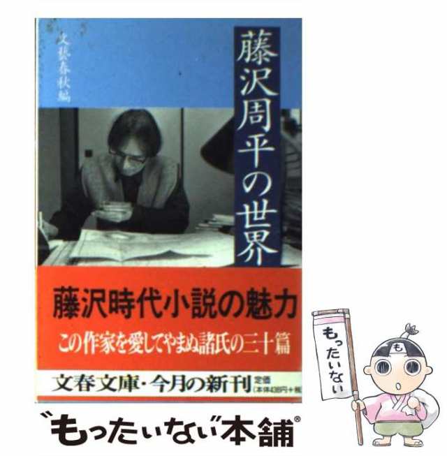 中古】 藤沢周平の世界 （文春文庫） / 文芸春秋 / 文藝春秋 [文庫