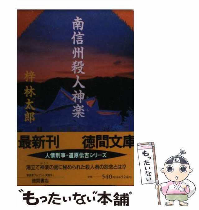 中古】 南信州殺人神楽 （徳間文庫） / 梓 林太郎 / 徳間書店 [文庫 ...